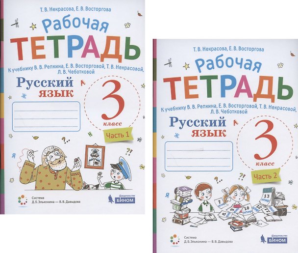 Книга Русский язык. 3 класс. В 2 частях. Часть 1,2. Рабочая тетрадь. К учебнику В.В. Репкина, Е.В. Восторговой, Т.В. Некрасовой, Л.В. Чеботковой (Система Д.Б. Эльконина - В.В. Давыдова) (комплект из 2 книг) () — 1