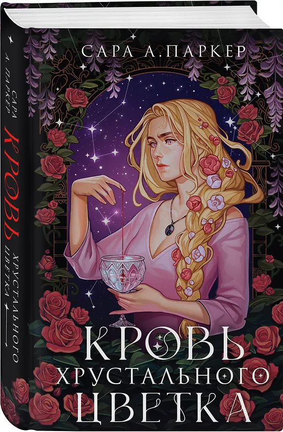 Книга Кровь хрустального цветка (Сара А. Паркер) — 4