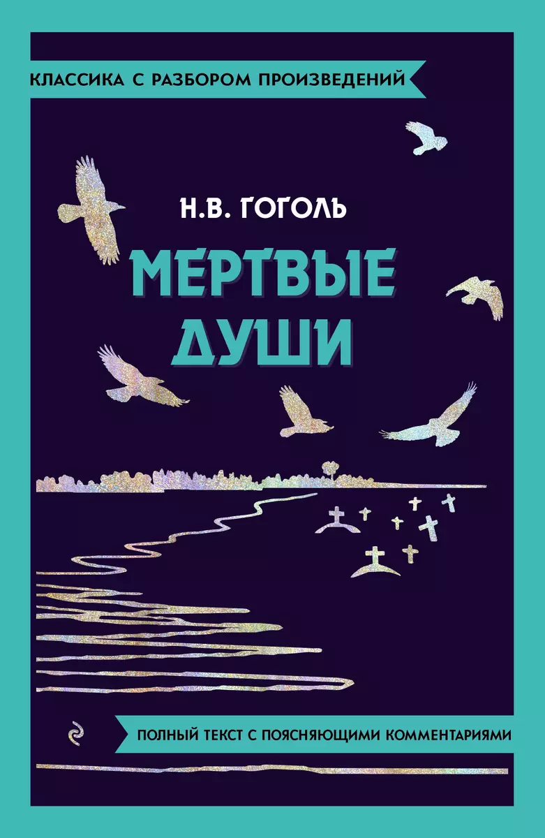 Мертвые души (Николай Гоголь) - купить книгу с доставкой в  интернет-магазине «Читай-город». ISBN: 978-5-04-187138-3