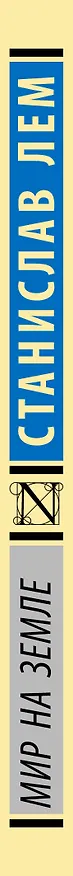 Книга Мир на Земле (Станислав Лем) — 3