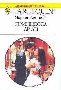 Книга Принцесса Лили: Роман / (мягк) (Любовный роман 1993). Леннокс М. (АСТ) (Марион Леннокс) — 1