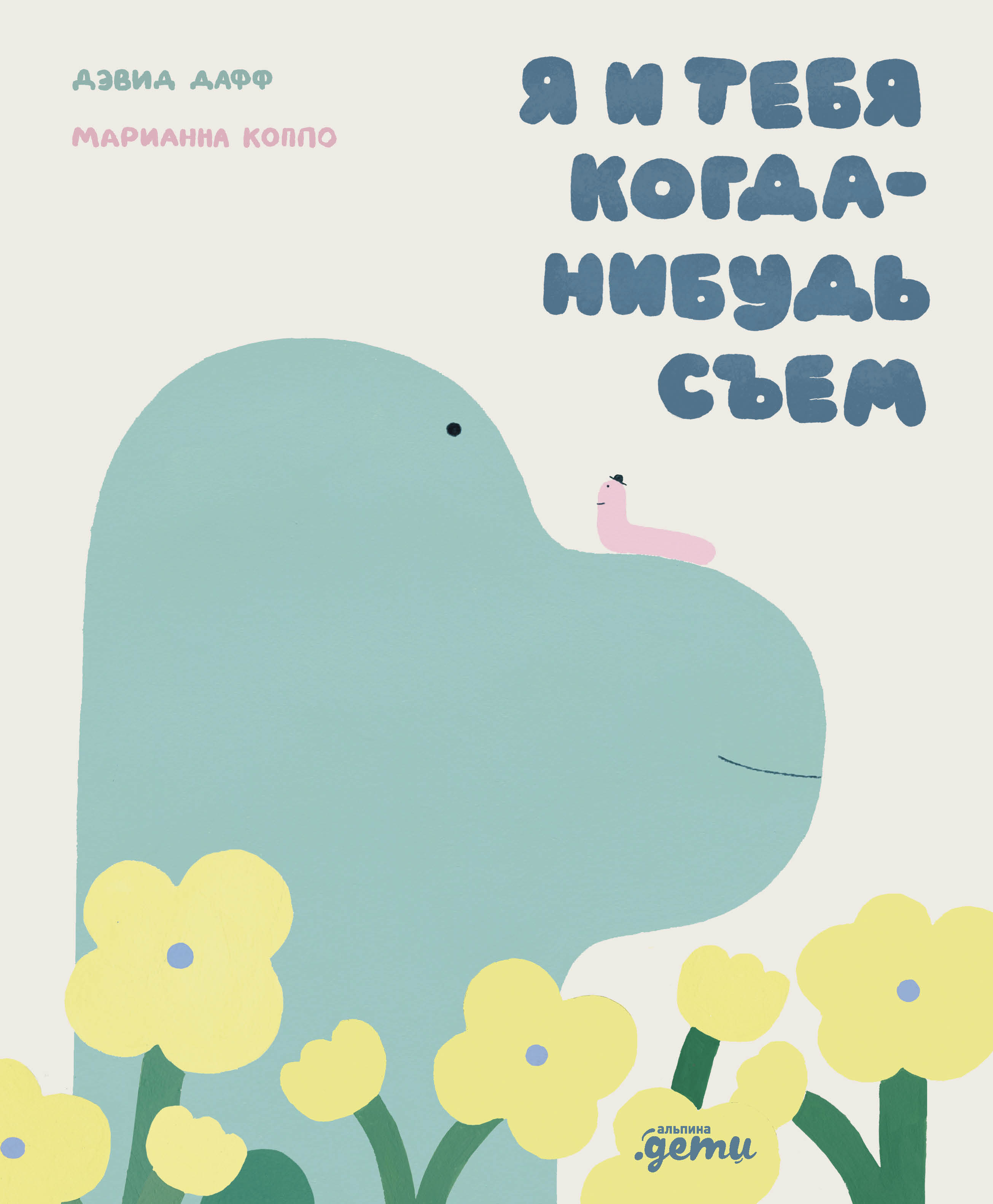 Дэвид Дафф, Марианна Коппо Я и тебя когда-нибудь съем