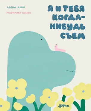 Книга Я и тебя когда-нибудь съем (Дэвид Дафф, Марианна Коппо)