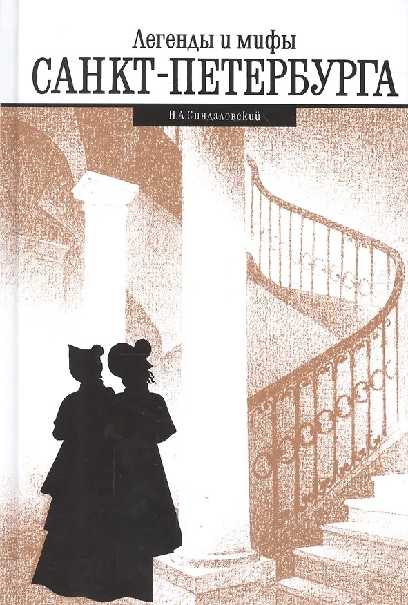 Книга Легенды и мифы Санкт-Петербурга (Наум Синдаловский) — 1
