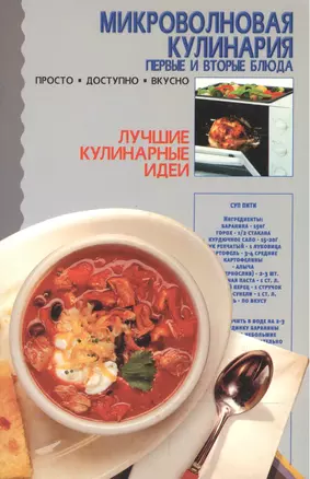 Микроволновая кулинария. Первые и вторые блюда — 2047099 — 1