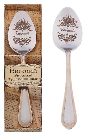 Ложка чайная в подарочной коробке Евгений (3х15) (615195) 2374651