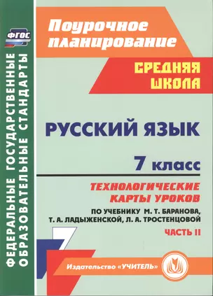 Русский язык. 7 класс: технологические карты уроков по учебнику М.Т. Баранова, Т.А. Ладыженской, Л.А. Тростенцовой. Часть II — 2486901 — 1