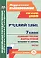Русский язык. 7 класс. Технологические карты уроков по учебнику М.Т. Баранова, Т.А. Ладыженской, Л.А. Тростенцовой. Часть II — 2486901 — 1
