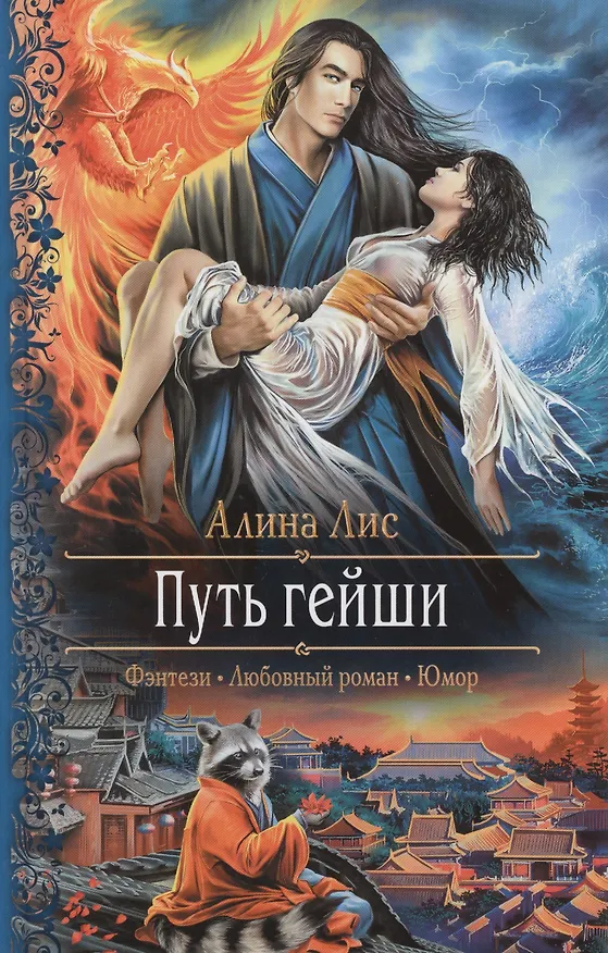 Книга Путь гейши (Алина Лис) — 1