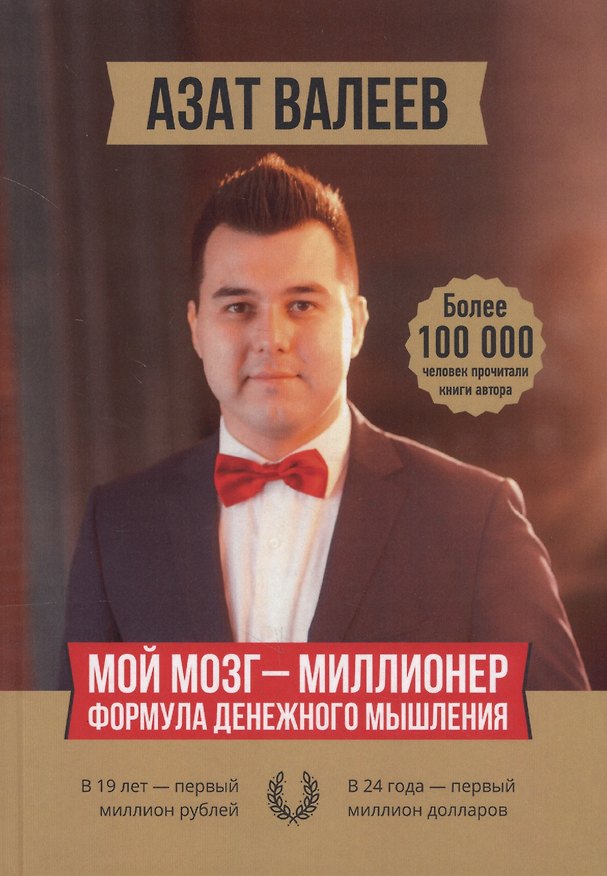 Книга Мой мозг — миллионер. Формула денежного мышления () — 1