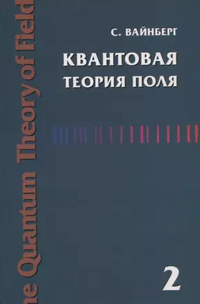 Квантовая теория поля. Современные приложения. Том 2 — 2742068 — 1