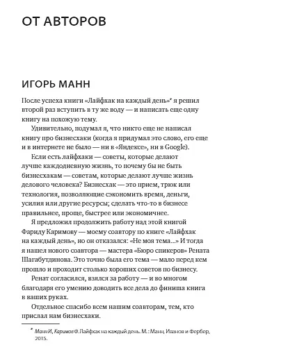 Книга Бизнесхак на каждый день 2.0 (Ренат Шагабутдинов, Игорь Манн) — 4