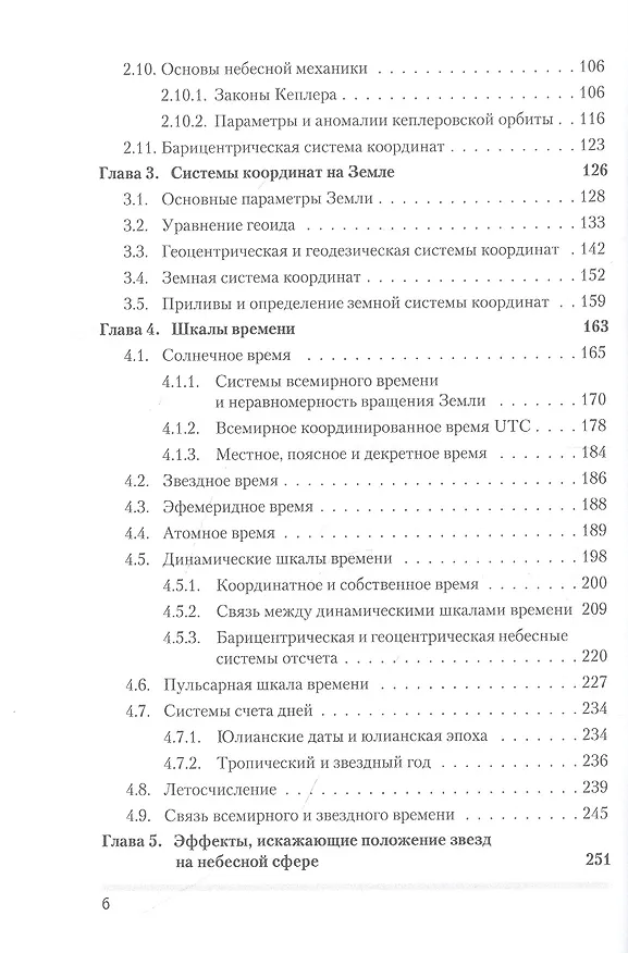 Книга Сферическая астрономия (Владимир Жаров) — 3