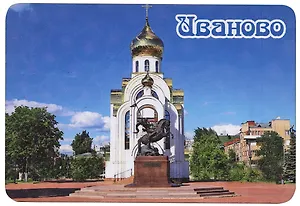 ГС Магнит Иваново Достопримечательности города вид 2 7,5см (хдф)