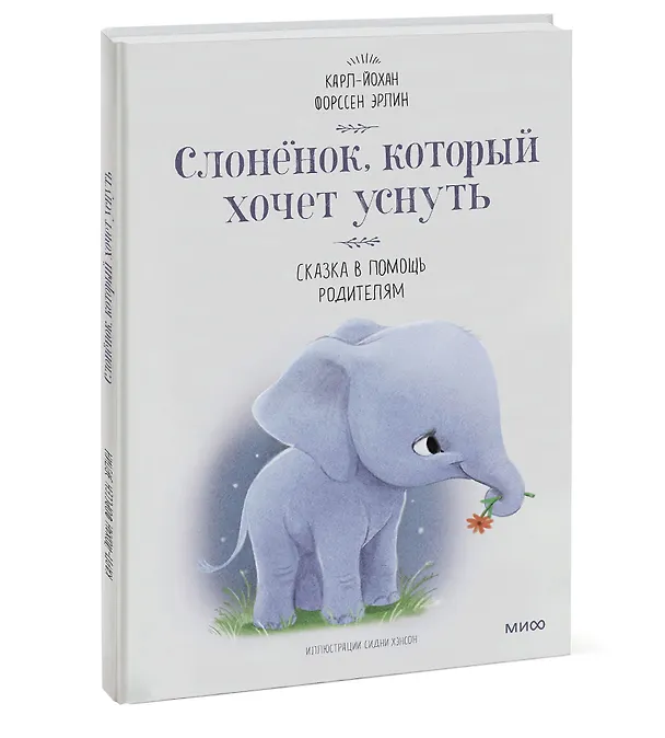 Книга Слоненок, который хочет уснуть (Эрлин Карл-Йохан Форссен) — 5