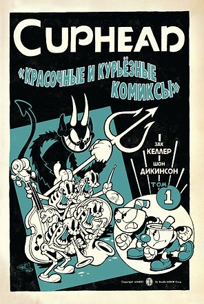 Cuphead. Красочные и курьёзные комиксы