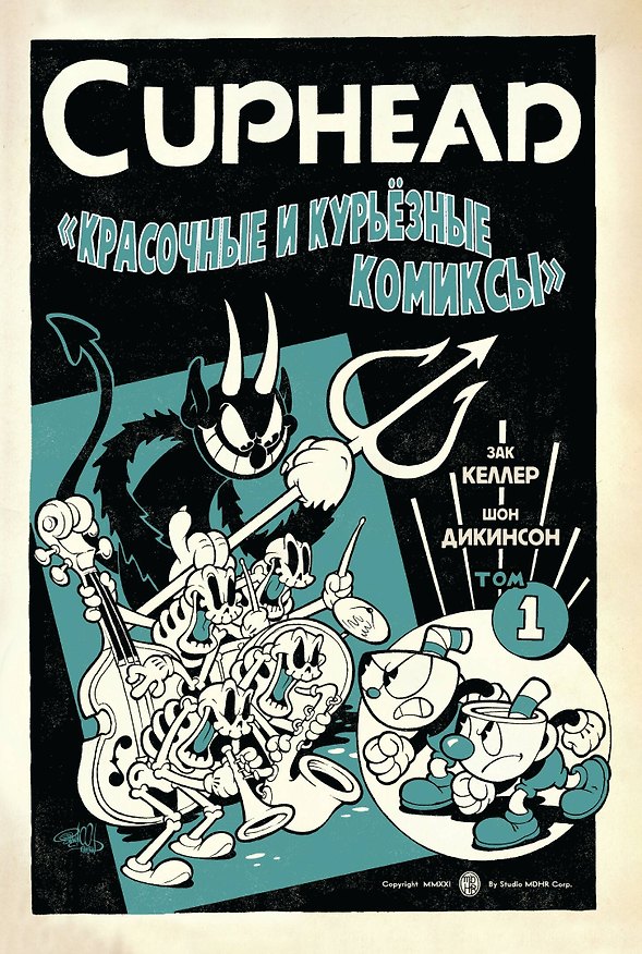Cuphead. Красочные и курьёзные комиксы 2909517 — 1
