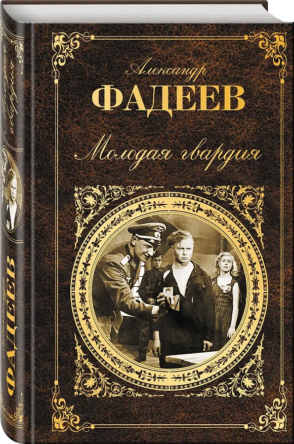 Книга Молодая гвардия (Александр Фадеев) — 4