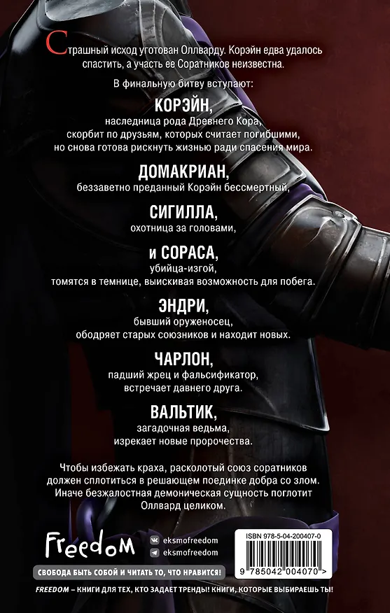 Книга Оллвард. Разрушитель судеб (#3) (Виктория Авеярд) — 2