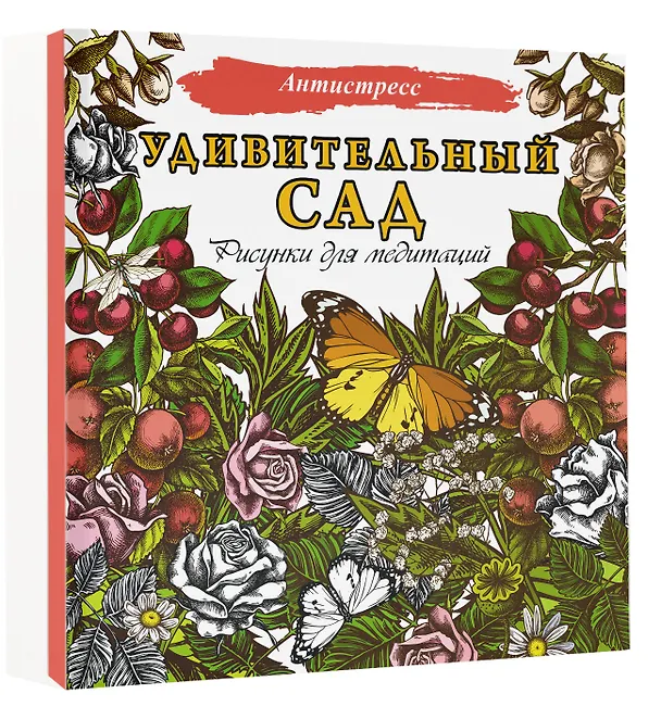 Книга Удивительный сад. Рисунки для медитаций (Д. Филатова) — 4