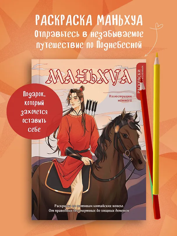 Книга Маньхуа. Раскраска по мотивам китайских новелл. От праведных бессмертных до хищных демонов (новое оформление) (Марина  mimmirii Котурай) — 5