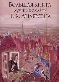 Большая книга лучших сказок Ганса Христиана Андерсена — 2022147 — 1