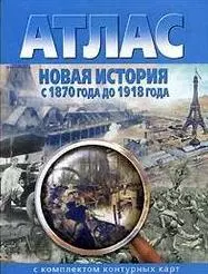 Атлас Новая история с 1870 до 1918 гг (с комплектом к/к) (м) (286) — 2056658 — 1