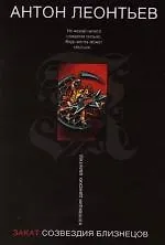 Книга Закат созвездия Близнецов (Антон Леонтьев)