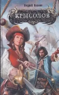 Книга Крысолов (Андрей Уланов) — 1