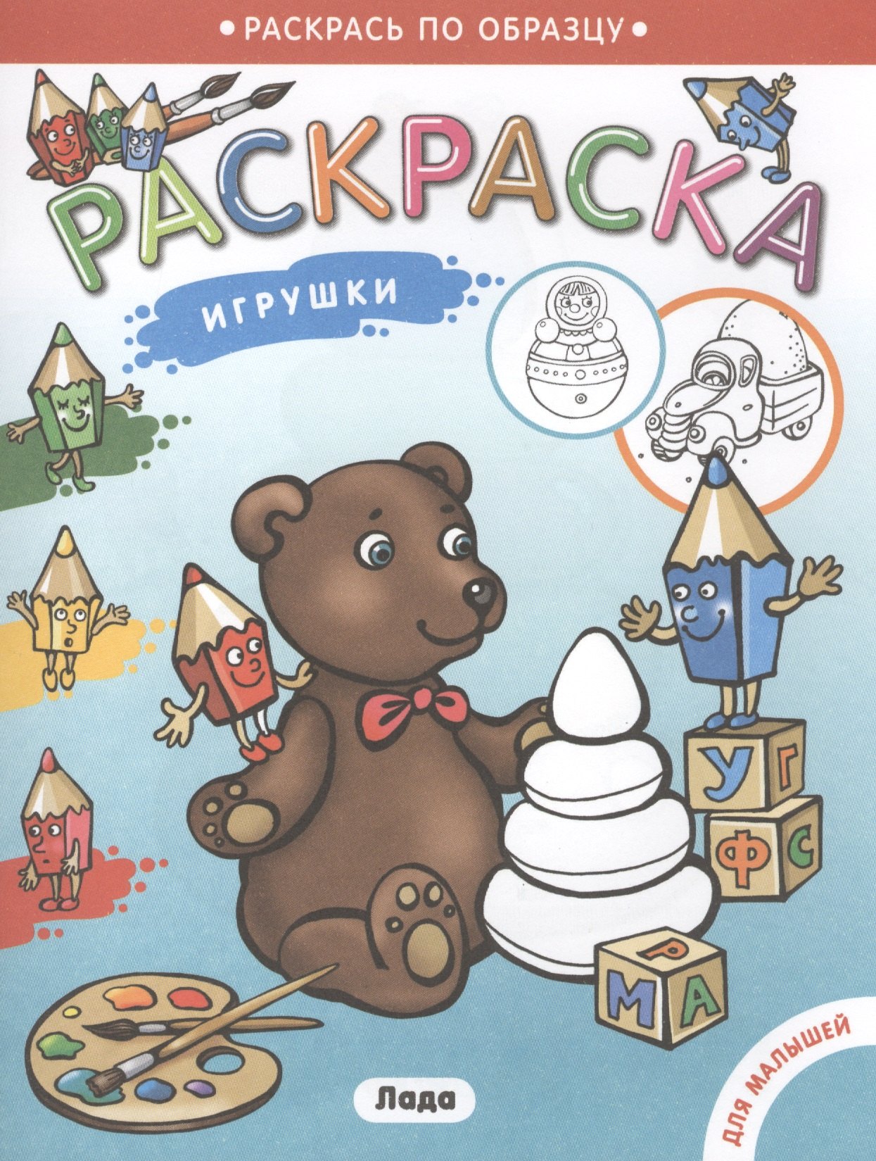 

Раскраска для малышей. Игрушки.