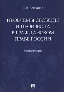 Проблемы свободы и произвола в гражданском праве России. Монография