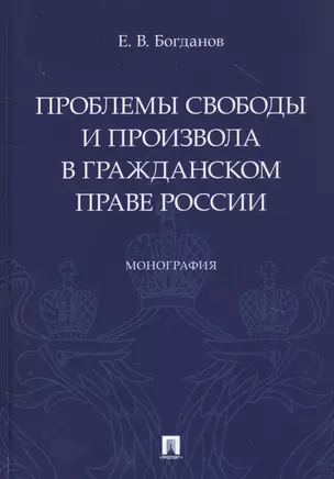 Проблемы свободы и произвола в гражданском праве России. Монография — 2816675 — 1