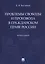Проблемы свободы и произвола в гражданском праве России. Монография — 2816675 — 1