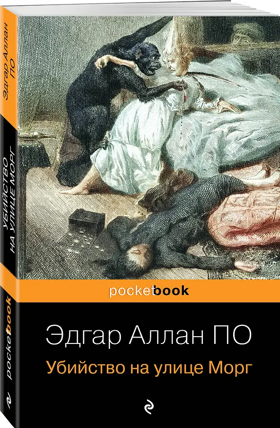 Книга Убийство на улице Морг (Эдгар По) — 4