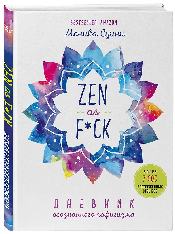Книга Zen as f*ck. Дневник осознанного пофигизма (Моника Суини) — 5