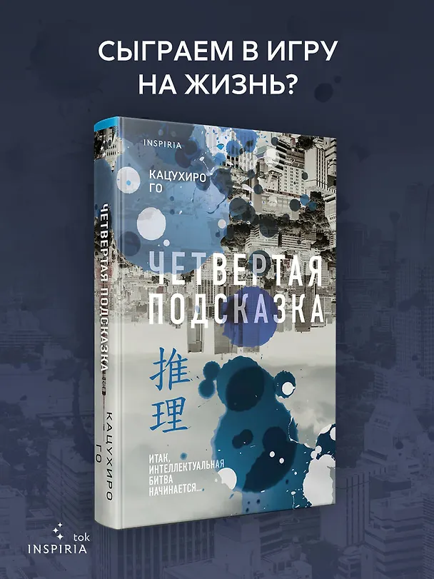 Книга Четвертая подсказка (Кацухиро Го) — 7