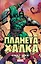 Планета Халка — 2652442 — 1
