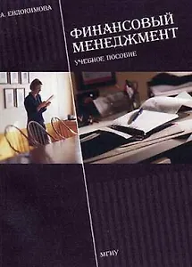 Финансовый менеджмент (м) (уч. Пос.) Евдокимова Л. Юрайт