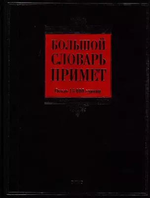 Большой словарь примет : ок. 15 000 единиц — 2211683 — 1