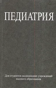 Педиатрия : учеб. пособие