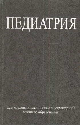 Педиатрия : учеб. пособие — 2378371 — 1