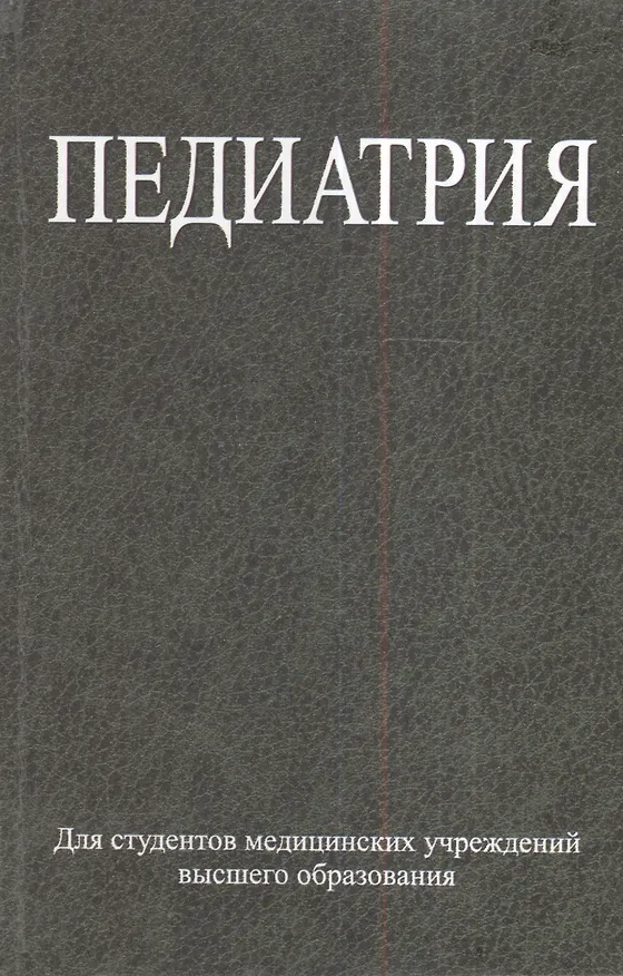Книга Педиатрия : учеб. пособие () — 1