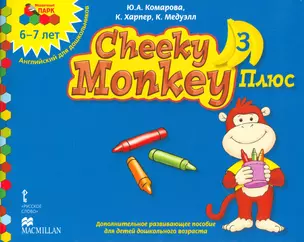 Cheeky Monkey 3. Плюс. 6-7 лет. Английский для дошкольников. Подготовительная к школе группа — 2538780 — 1