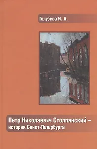 Петр Николаевич Столпянский - историк Санкт-Петербурга