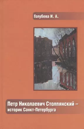 Петр Николаевич Столпянский - историк Санкт-Петербурга — 2549439 — 1