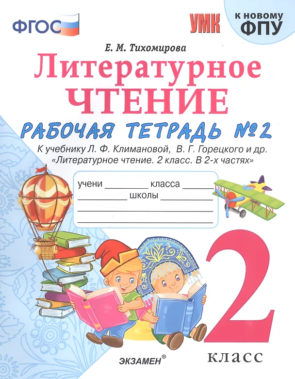 Книга Литературное чтение. 2 класс. Рабочая тетрадь №1 к учебнику Л.Ф. Климановой, В.Г. Горецкого и др. "Литературное чтение. 2 класс. В 2-х частях" (Елена Тихомирова) — 1