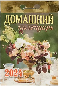 Календарь отрывной 2024г 77*114 "Домашний" настенный