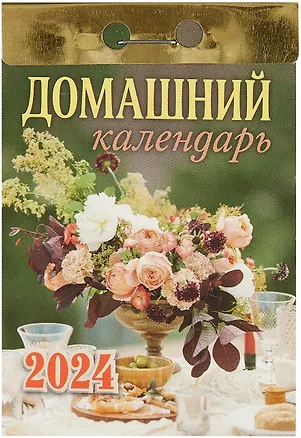 Календарь отрывной 2024г 77*114 "Домашний" настенный 2999307