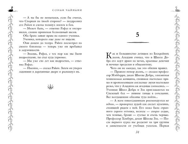 Книга Школа Добра и Зла. Рассвет (Соман Чайнани) — 15