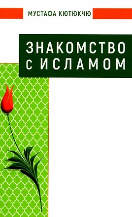 Книга Знакомство с Исламом (Мустафа Кютюкчю)